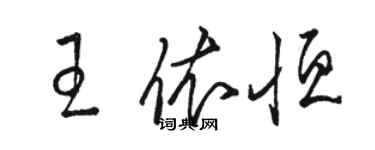 骆恒光王依恒草书个性签名怎么写