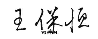 骆恒光王保恒草书个性签名怎么写