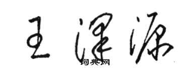 骆恒光王泽源草书个性签名怎么写