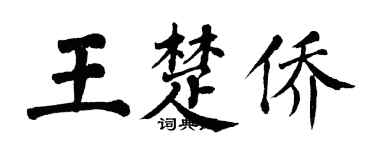 翁闿运王楚侨楷书个性签名怎么写