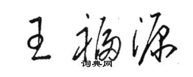 骆恒光王福源草书个性签名怎么写
