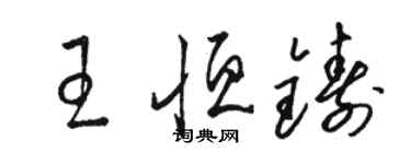 骆恒光王恒铸草书个性签名怎么写