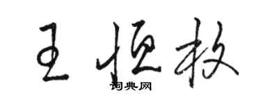 骆恒光王恒枚草书个性签名怎么写