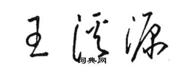 骆恒光王溪源草书个性签名怎么写