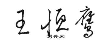 骆恒光王恒鹰草书个性签名怎么写