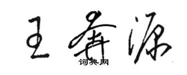 骆恒光王奔源草书个性签名怎么写