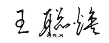骆恒光王聪焕草书个性签名怎么写