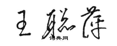 骆恒光王聪萍草书个性签名怎么写