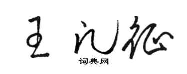 骆恒光王凡征草书个性签名怎么写