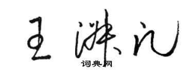 骆恒光王淑凡草书个性签名怎么写