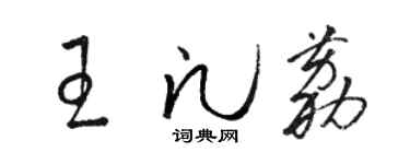 骆恒光王凡荔草书个性签名怎么写