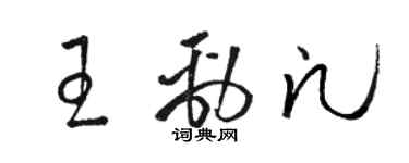 骆恒光王劲凡草书个性签名怎么写