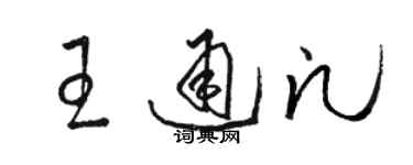 骆恒光王通凡草书个性签名怎么写
