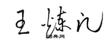 骆恒光王炼凡草书个性签名怎么写