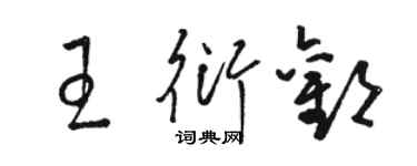 骆恒光王衍欢草书个性签名怎么写
