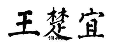 翁闿运王楚宜楷书个性签名怎么写