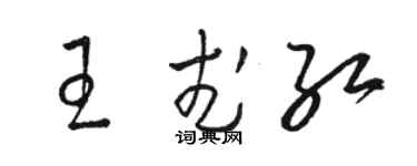 骆恒光王武红草书个性签名怎么写