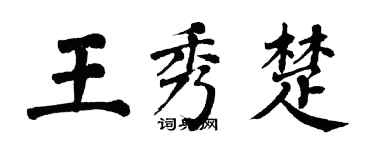 翁闿运王秀楚楷书个性签名怎么写