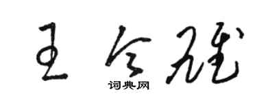 骆恒光王令雄草书个性签名怎么写