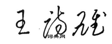 骆恒光王诗雄草书个性签名怎么写