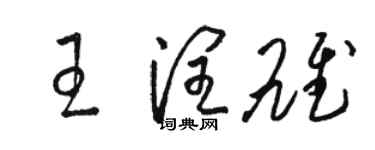骆恒光王润雄草书个性签名怎么写
