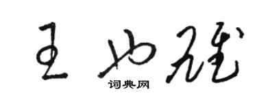 骆恒光王也雄草书个性签名怎么写