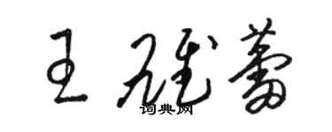 骆恒光王雄蕾草书个性签名怎么写