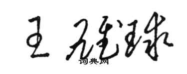 骆恒光王雄球草书个性签名怎么写
