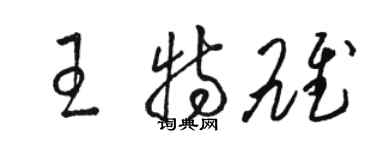 骆恒光王特雄草书个性签名怎么写