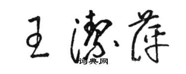 骆恒光王洁萍草书个性签名怎么写