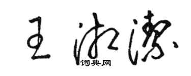 骆恒光王湘洁草书个性签名怎么写