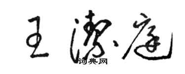 骆恒光王洁庭草书个性签名怎么写