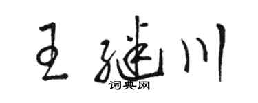 骆恒光王继川草书个性签名怎么写