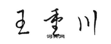 骆恒光王重川草书个性签名怎么写