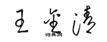 骆恒光王金清草书个性签名怎么写