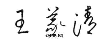 骆恒光王义清草书个性签名怎么写