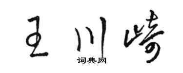 骆恒光王川崎草书个性签名怎么写
