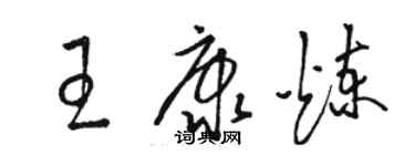 骆恒光王康炼草书个性签名怎么写