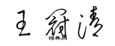 骆恒光王冠清草书个性签名怎么写