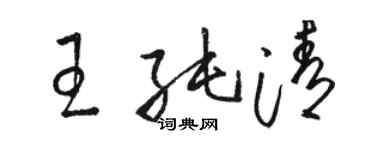 骆恒光王纯清草书个性签名怎么写