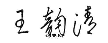 骆恒光王韵清草书个性签名怎么写