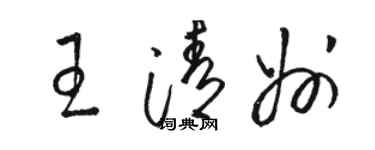 骆恒光王清州草书个性签名怎么写