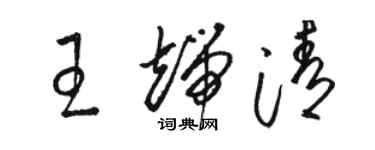 骆恒光王端清草书个性签名怎么写