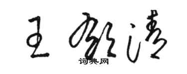 骆恒光王郁清草书个性签名怎么写
