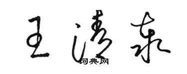 骆恒光王清泰草书个性签名怎么写