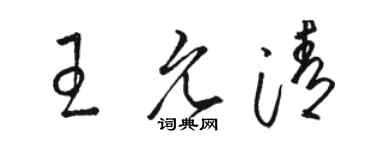 骆恒光王允清草书个性签名怎么写
