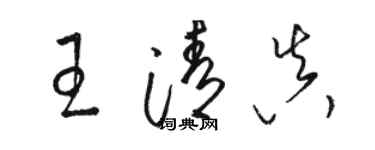 骆恒光王清真草书个性签名怎么写