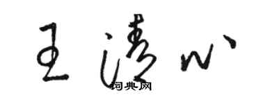 骆恒光王清心草书个性签名怎么写