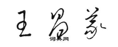 骆恒光王昌义草书个性签名怎么写