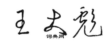 骆恒光王大彪草书个性签名怎么写